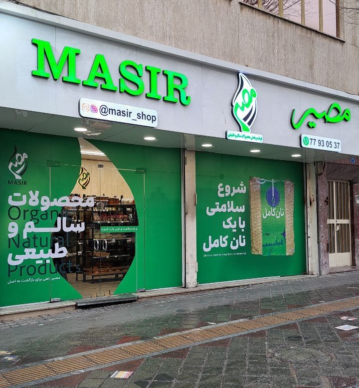 داستان بنیاد مصیر