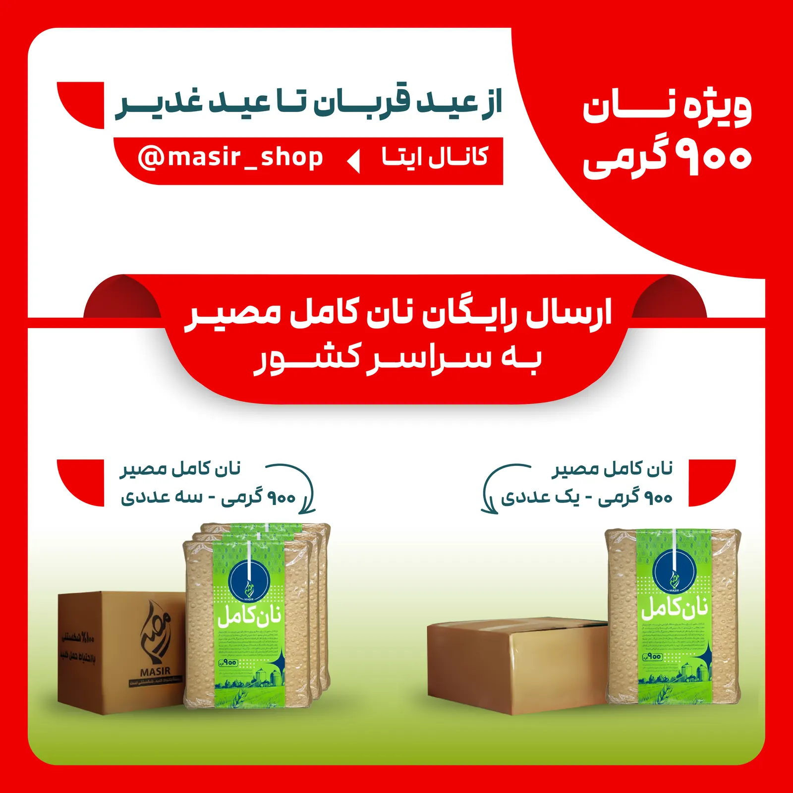 پایان پویش ارسال رایگان نان کامل مصیر به مناسبت عید قربان تا عید غدیر