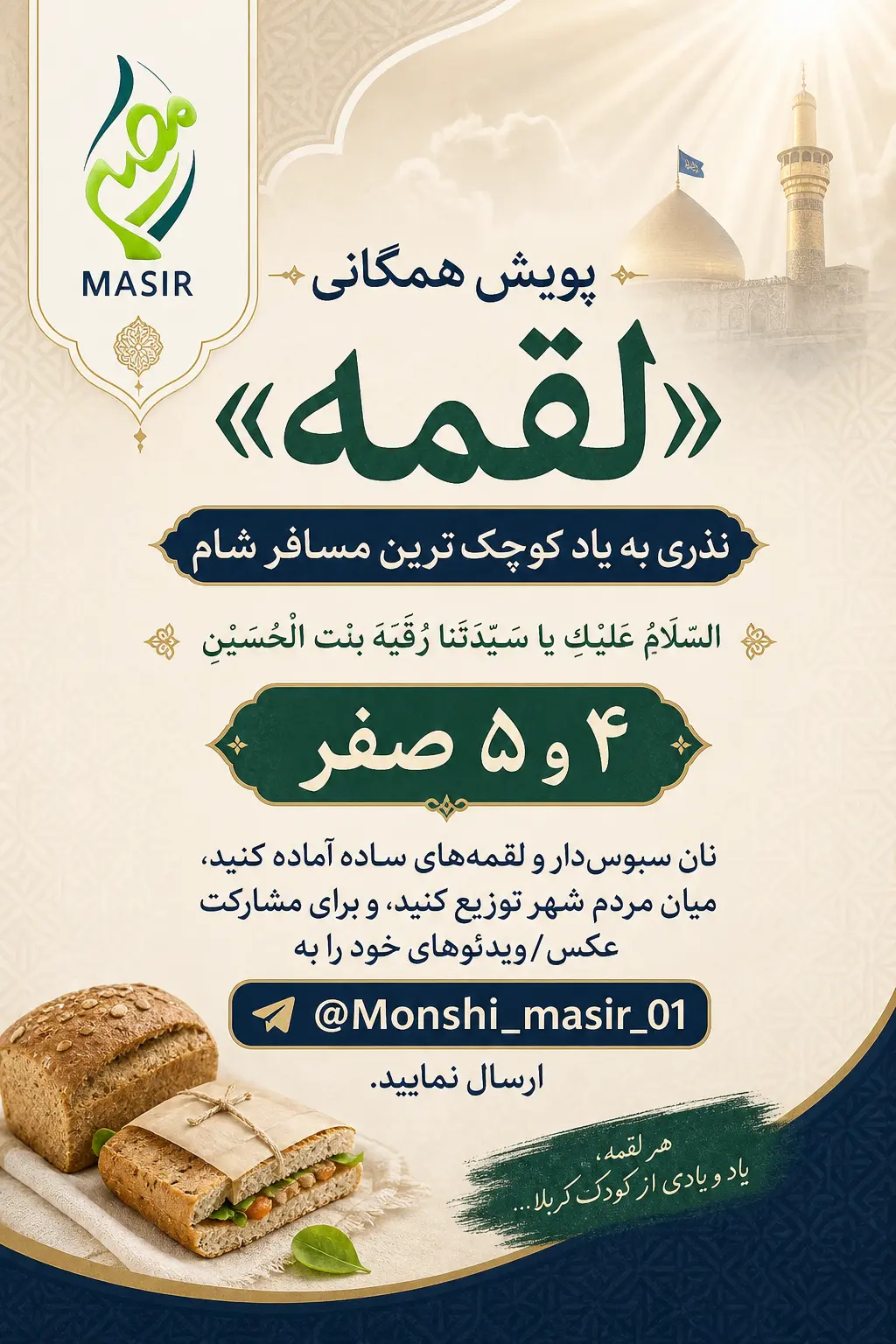 پویش همگانی «لقمه»؛ نذری به یاد کوچک‌ترین مسافر شام