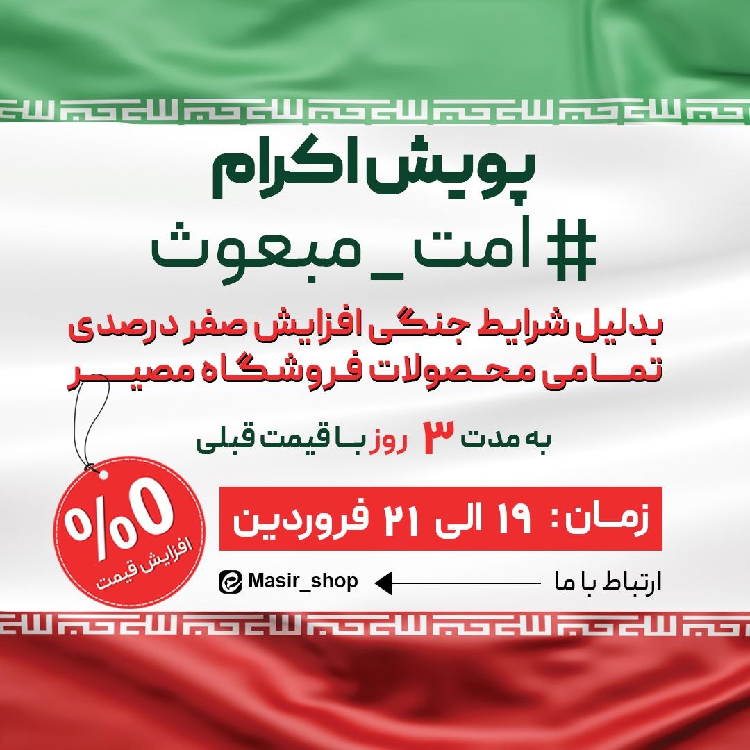 پایان پویش اکرام امت مبعوث