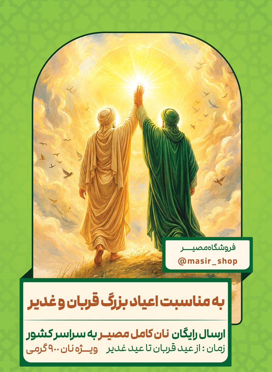 پایان پویش ارسال رایگان نان کامل مصیر به مناسبت عید قربان تا عید غدیر