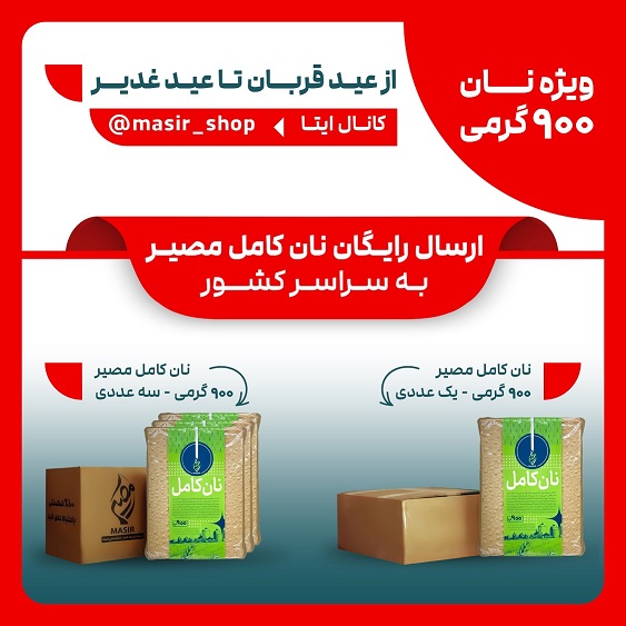 پایان پویش ارسال رایگان نان کامل مصیر به مناسبت عید قربان تا عید غدیر