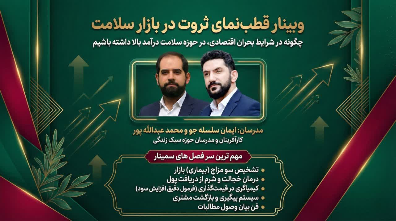 وبینار قطب نمای ثروت در بازار سلامت