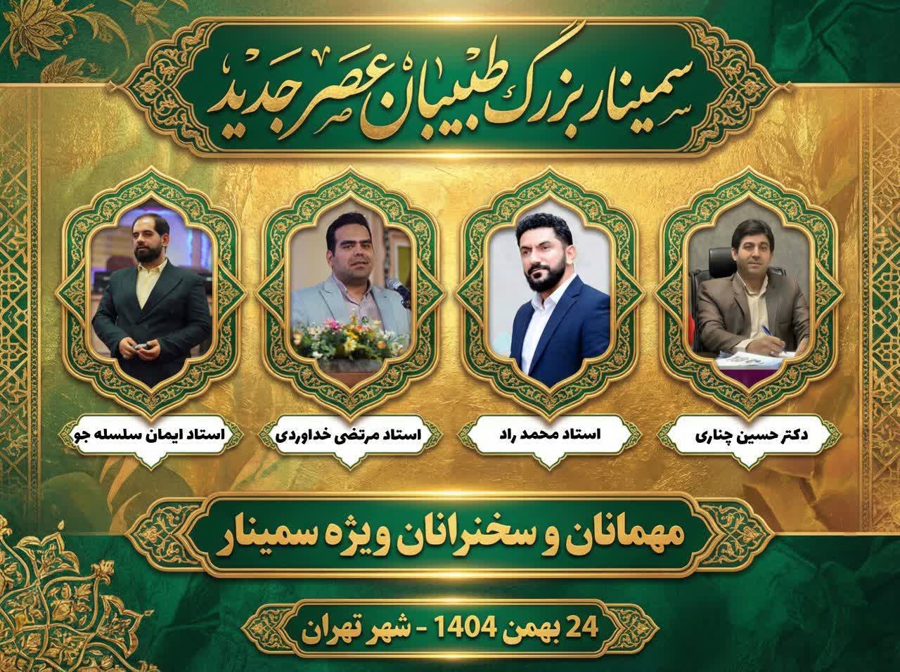 سمینار بزرگ طبیبان عصر جدید در تهران