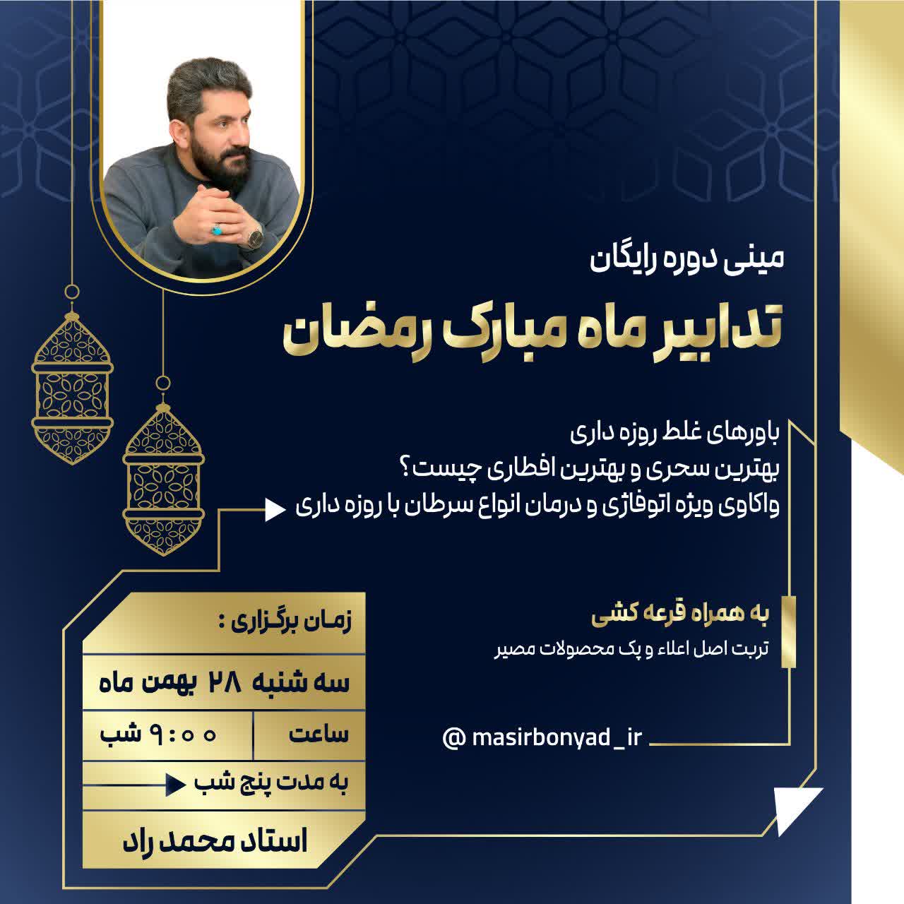 مـیـنـی دوره رایـگـان    تدابیر ماه مبارک رمضان