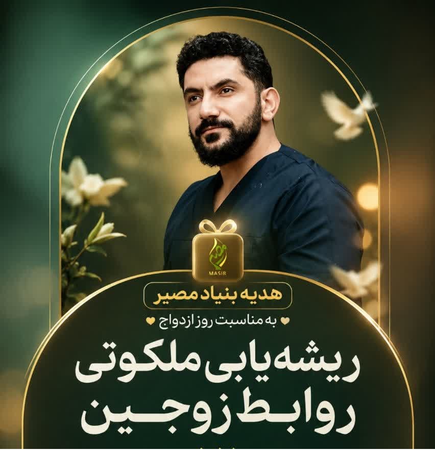 ریشه یابی ملکوتی روابط زوجین