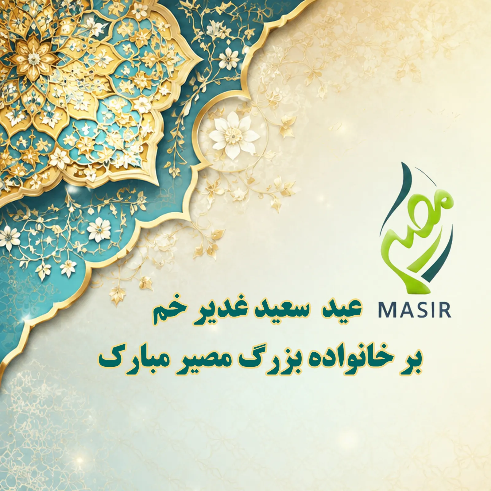 عید سعید غدیر خم مبارک