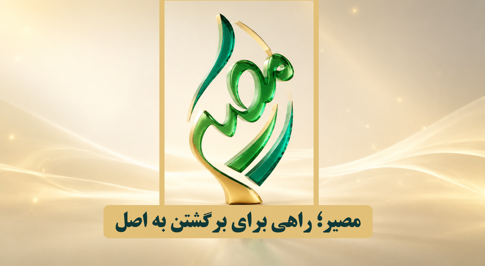 مصیر؛ راهی برای برگشتن به اصل