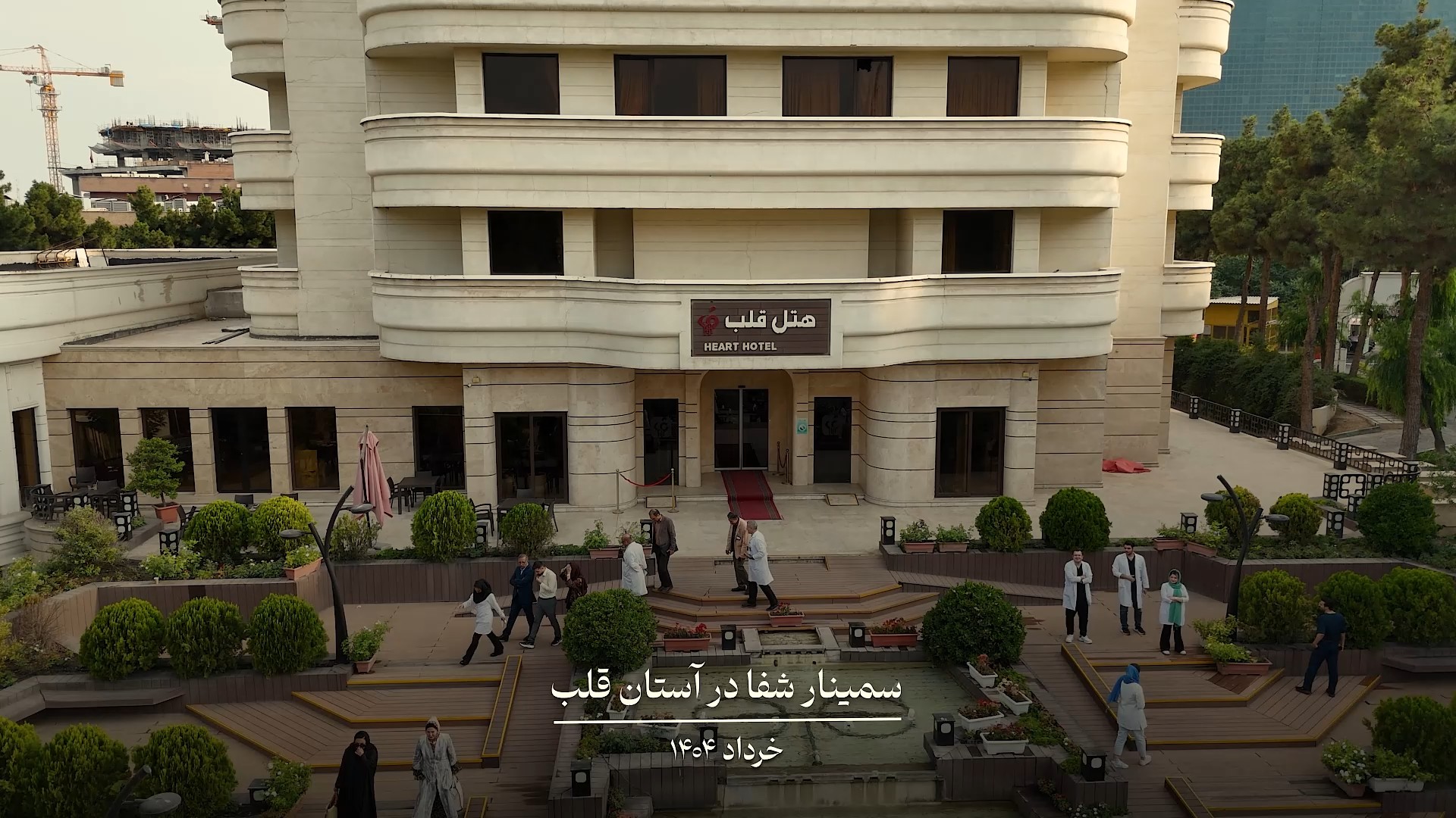 سمینار شفا در آستان قلب خرداد 1404