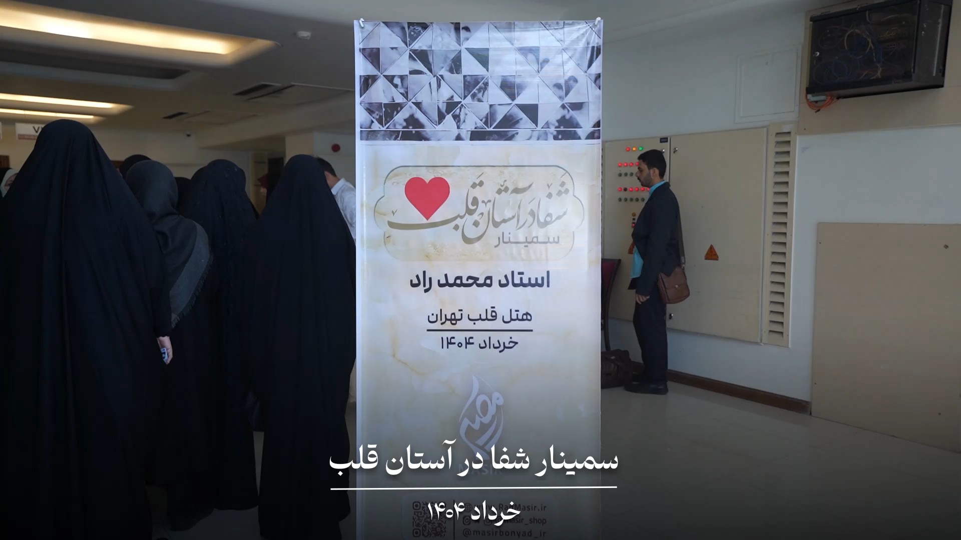 سمینار شفا در آستان قلب