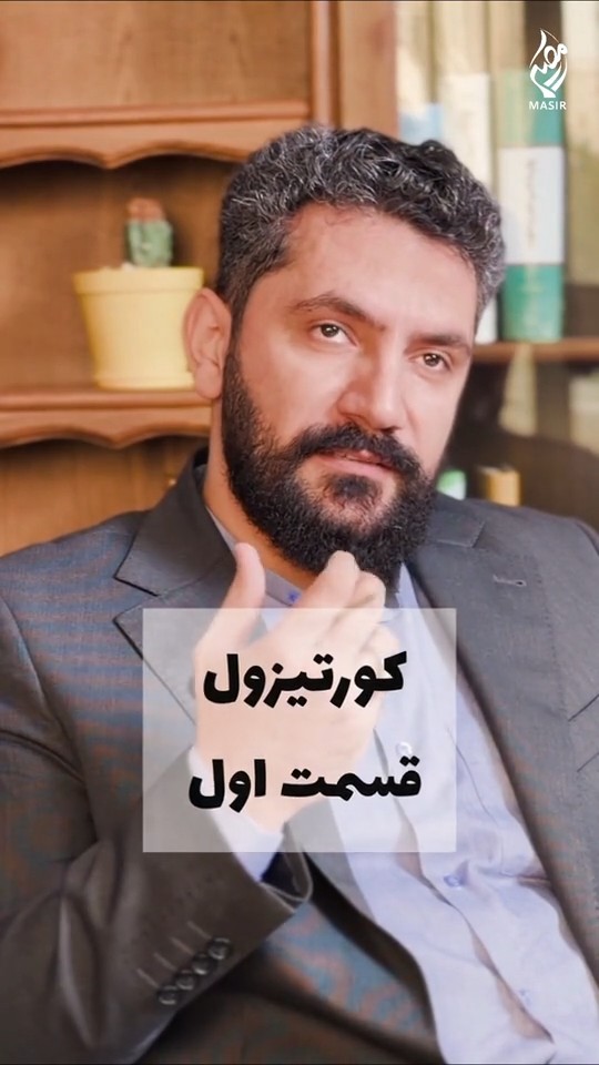 طـوفـان کـورتـیـزولـی