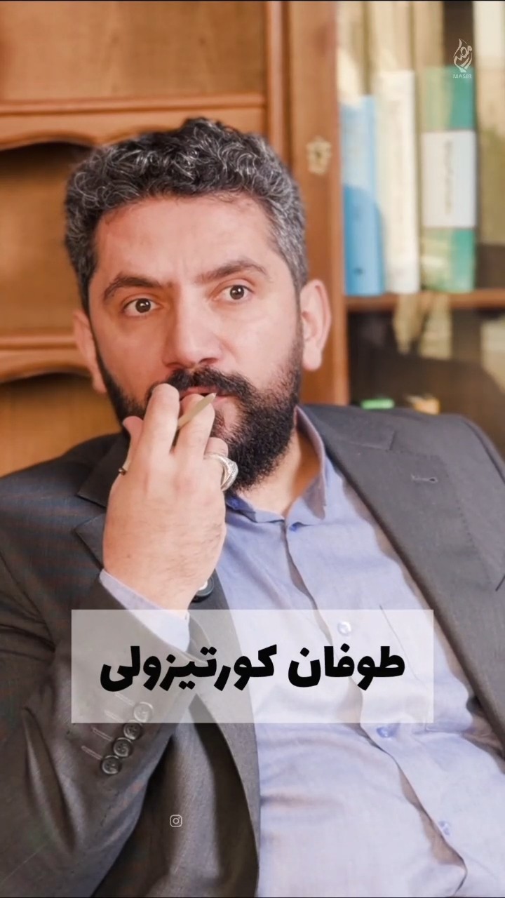 طــوفـان کـورتـیـزول