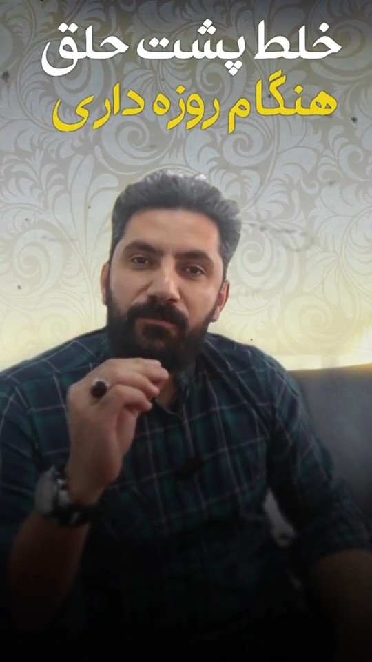 خلط پشت حلق در روزه داری!