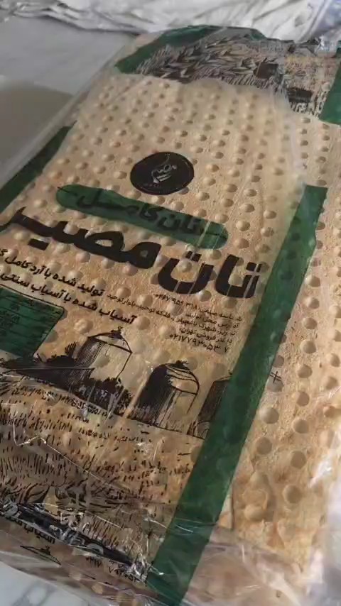 نان کامل مصیر