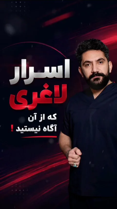 اسرار لاغری