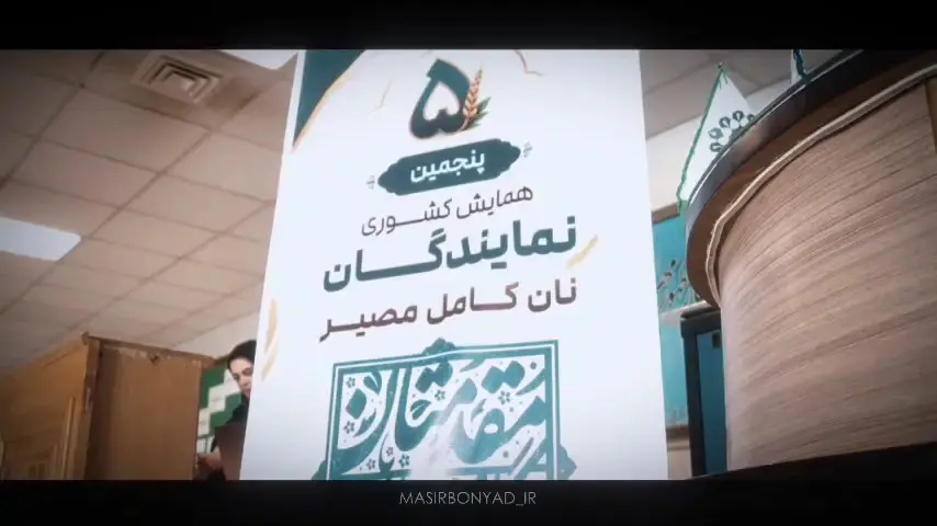 پنجمین همایش کشوری نمایندگان   نان کامل مصیر از سراسر کشور