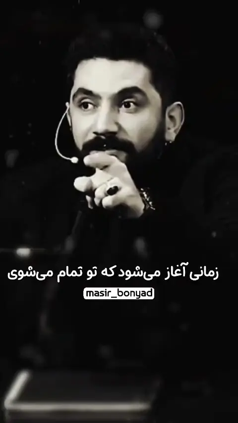 سلوک زمانی آغاز می‌شود که تو تمام می‌شوی!