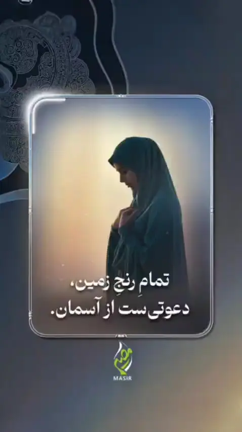 دعوت آسمان را بشناسیم...